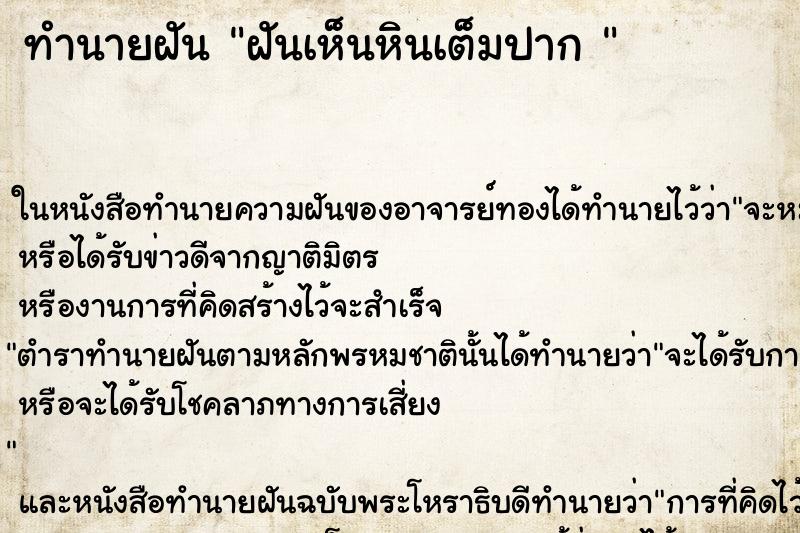 ทำนายฝันทำนายฝันฝันเห็นหินเต็มปาก